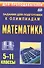 Математика. 5-11 классы. Олимпиадные задания - 2