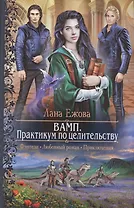 ВАМП.Практикум по целительству