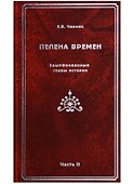 Пелена времен. Зашифрованные главы истории. Часть 2 - 0