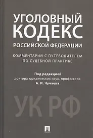 Комментарий к УК РФ.Научно-практич.