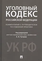 Комментарий к УК РФ.Научно-практич.