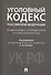 Комментарий к УК РФ.Научно-практич. - 0