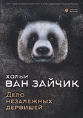 Дело незалежных дервишей - 0