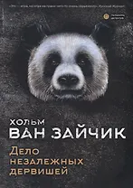 Дело незалежных дервишей