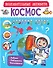 Космос - 0