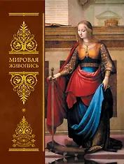 Мировая живопись / Всеобщая история изобразительного искусства