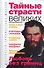 Тайные страсти великих - 0