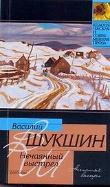 Нечаянный выстрел
