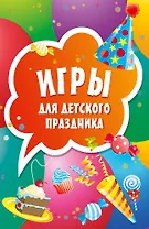 Игры для детского праздника (45 карточек)