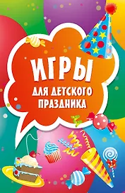 Игры для детского праздника (45 карточек)