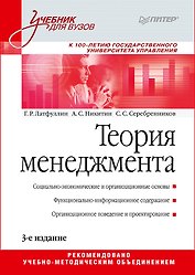 Теория менеджмента. Учебник