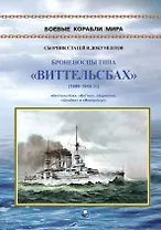 Броненосцы типа "Виттельсбах" (1899-1945 гг.). "Виттельсбах", "Веттин", "Заринген", "Швабе" и "Мекленбург"