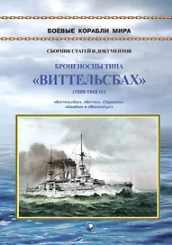 Броненосцы типа "Виттельсбах" (1899-1945 гг.). "Виттельсбах", "Веттин", "Заринген", "Швабе" и "Мекленбург"