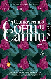 Одиночество Сони и Санни