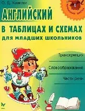 Английский в таблицах и схемах для младших школьников: Транскрипция, словообразование, части речи
