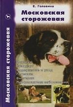 Московская сторожевая: История.Стандарт.Содржание и уход.Генетика.Выставки.Пофилактика заболеваний