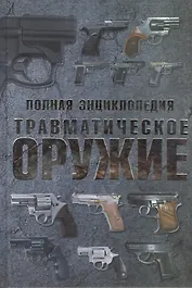 Полная энциклопедия. Травматическое оружие