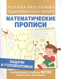 Задачи и головоломки (Мат. прописи)