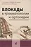 Блокады в травматологии и ортопедии - 0