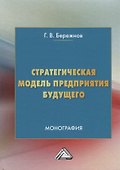 Стратегическая модель предприятия будущего. Монография - 0