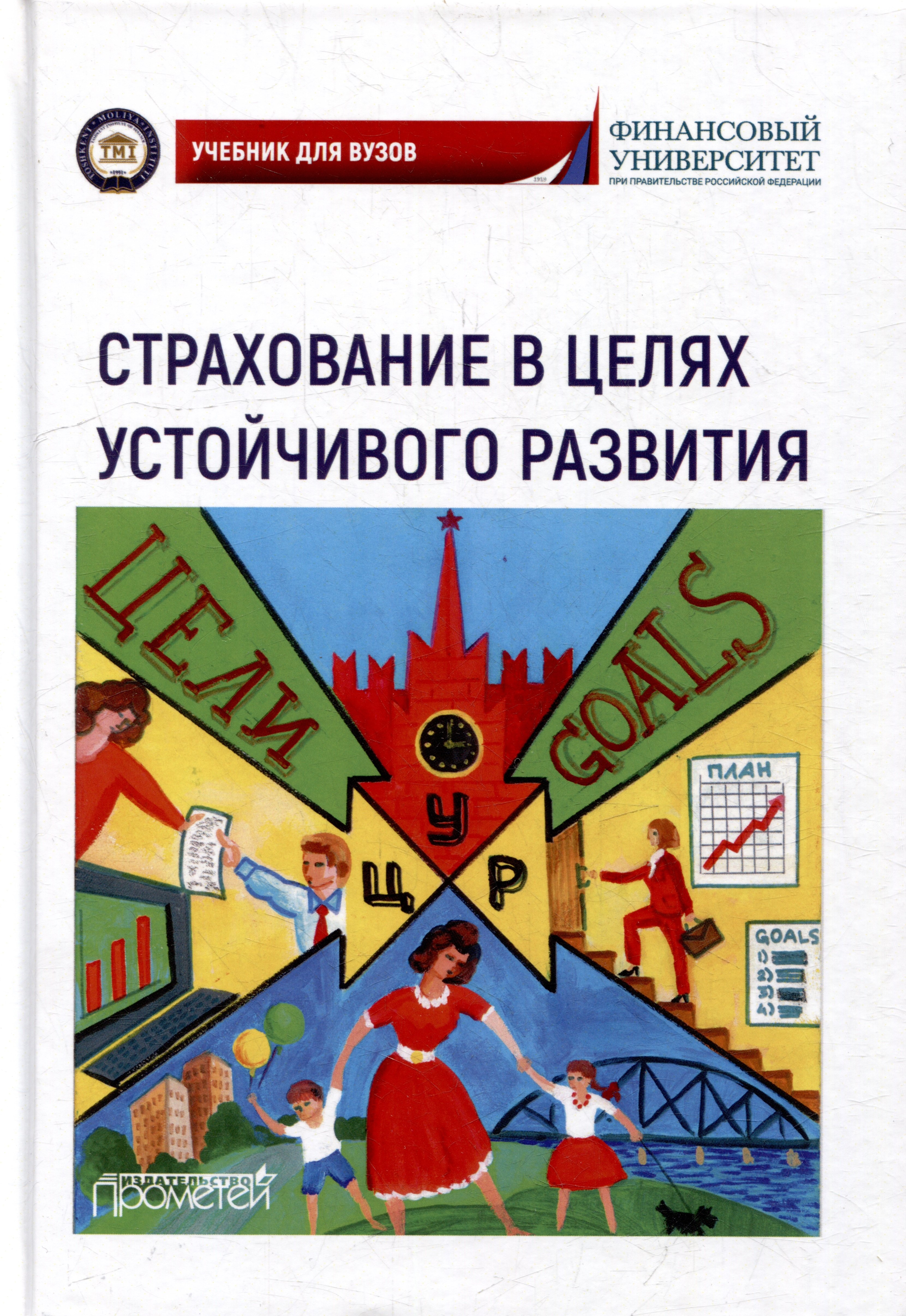 

Страхование в целях устойчивого развития. Страховые институты реализации целей устойчивого развития: Учебник для вузов