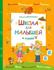 Школа для малышей в стихах