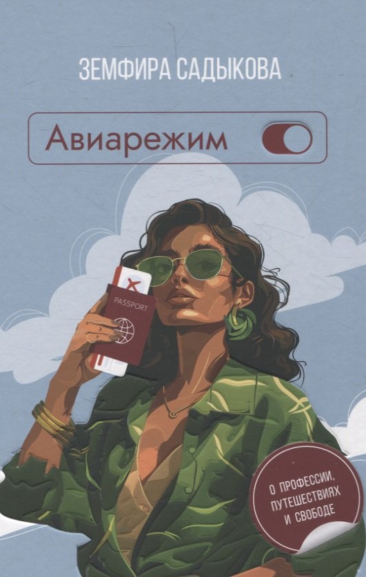 

Авиарежим