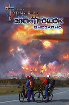 Электрошок. Внезапно