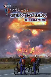 Электрошок. Внезапно