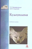 Культурология: учебное пособие