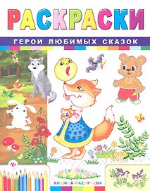 Р Герои любимых сказок (2 изд) (мКн-Раскр)
