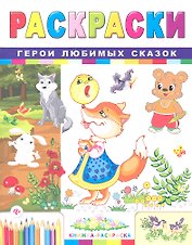 Р Герои любимых сказок (2 изд) (мКн-Раскр)