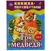 Три медведя. Теремок