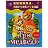 Три медведя. Теремок - 0