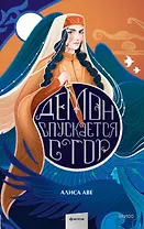 Демон спускается с гор