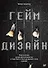 Геймдизайн. Рецепты успеха лучших компьютерных игр от Super Mario и Doom до Assassin&apos s Creed и дальше - 0