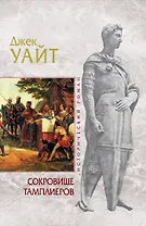 Сокровище тамплиеров : роман