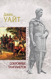 Сокровище тамплиеров : роман