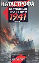 Катастрофа : Балтийская трагедия 1941 года