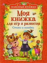 Моя книжка для игр и развития. Стихи и загадки