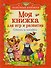 Моя книжка для игр и развития. Стихи и загадки - 0