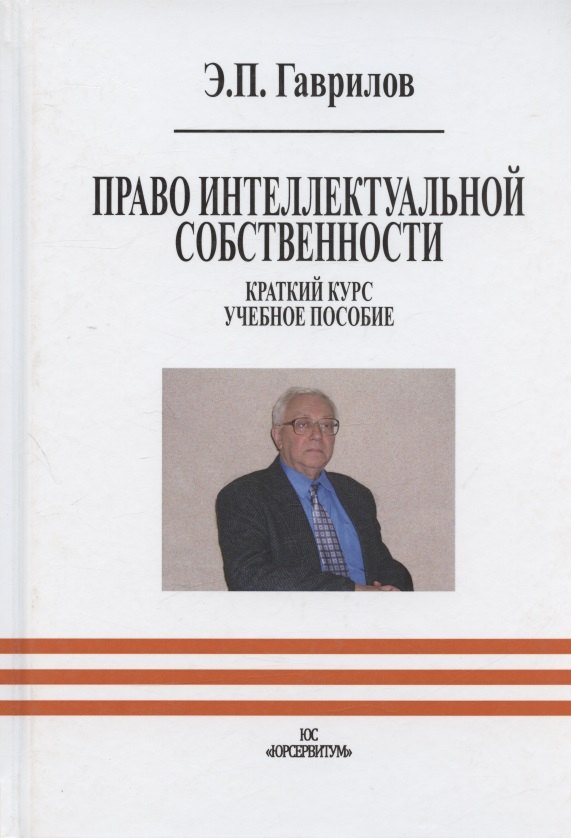 

Право интеллектуальной собственности. Краткий курс. Учебное пособие