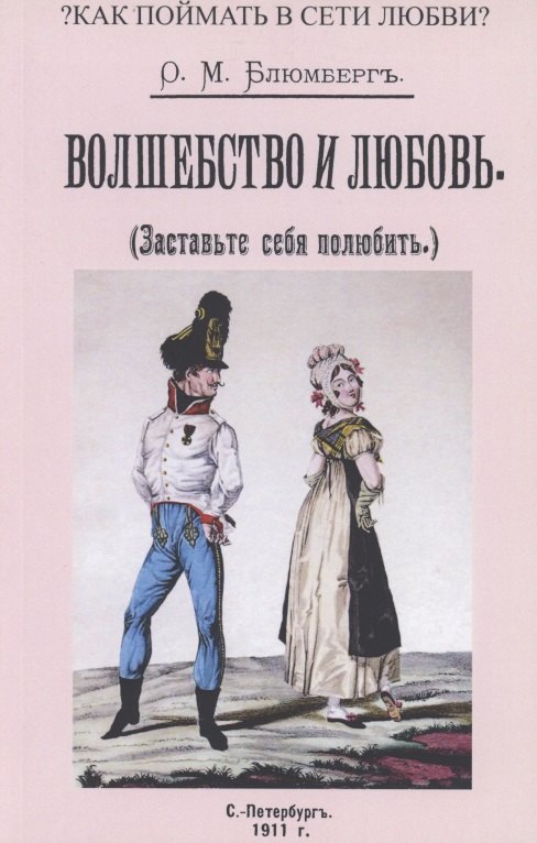 

Волшебство и любовь (Заставьте себя полюбить)