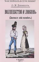 Волшебство и любовь (Заставьте себя полюбить)