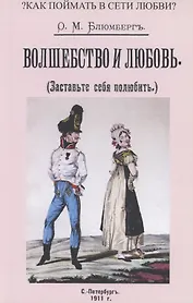 Волшебство и любовь (Заставьте себя полюбить)