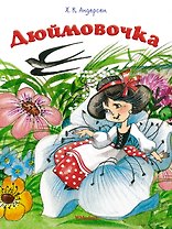 Дюймовочка