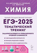 Химия. ЕГЭ-2025. 10-11-е классы. Тематический тренинг. Задания базового и повышенного уровней сложности: учебно-методическое пособие