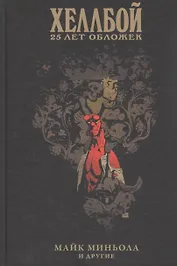 Хеллбой: 25 лет обложек. Артбук