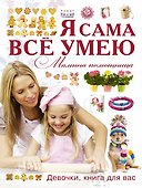 Я сама все умею. Мамина помощница - 0