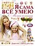Я сама все умею. Мамина помощница - 0